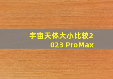 宇宙天体大小比较2023 ProMax